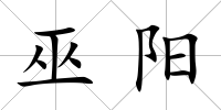 巫陽