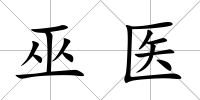 巫醫