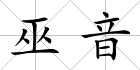 巫音