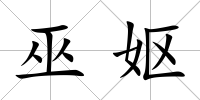 巫嫗