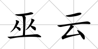 巫云