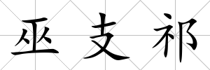 巫支祁