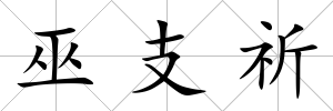 巫支祈