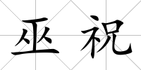巫祝