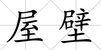 屋壁