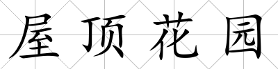屋頂花園