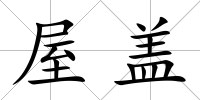 屋蓋