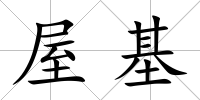屋基