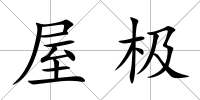 屋極