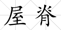 屋脊