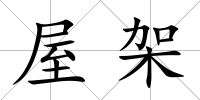 屋架