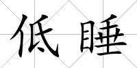 低睡