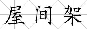 屋間架