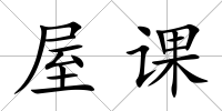 屋課