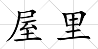 屋里