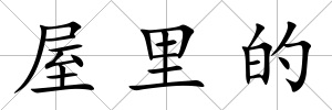 屋里的