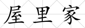 屋里家