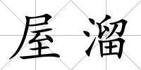 屋溜