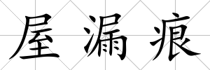 屋漏痕