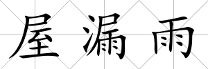 屋漏雨