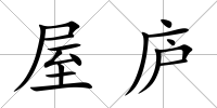 屋廬