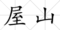 屋山