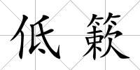 低簌