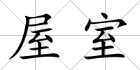 屋室