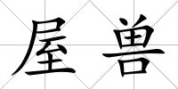 屋獸
