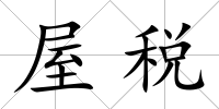 屋稅