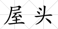 屋頭