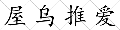 屋烏推愛