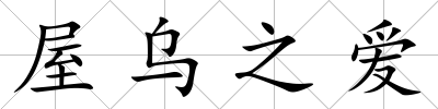 屋烏之愛
