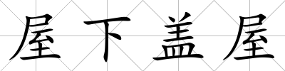 屋下蓋屋