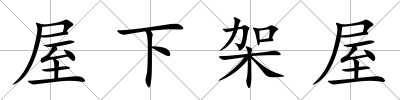 屋下架屋
