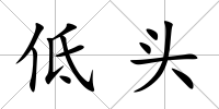 低頭
