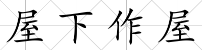 屋下作屋