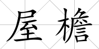 屋檐