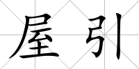 屋引