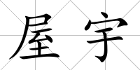 屋宇