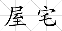 屋宅