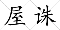 屋誅