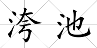 洿池