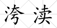 洿瀆