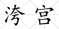 洿宮
