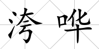 洿嘩