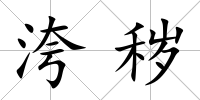 洿穢