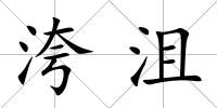 洿沮