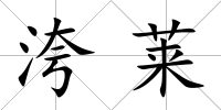 洿萊