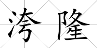 洿隆